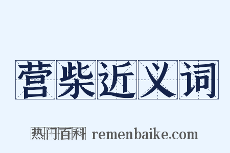 营柴近义词是什么意思的图片